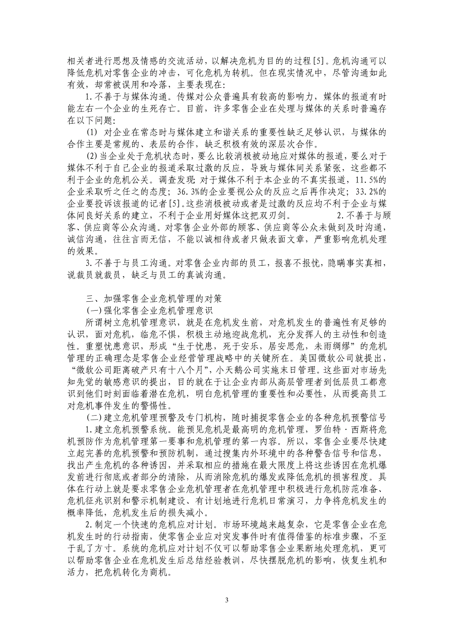 零售企业危机管理的问题及对策_第3页