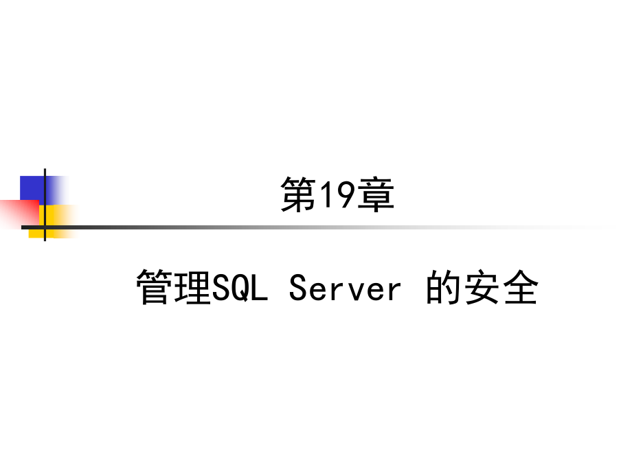 管理SQL Server 的安全_第1页