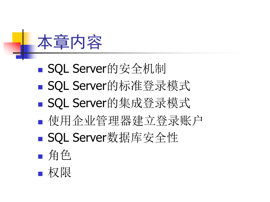 管理SQL Server 的安全_第2页