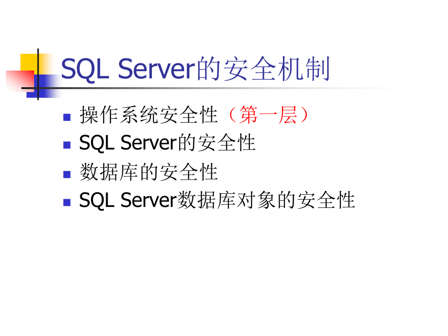 管理SQL Server 的安全_第3页