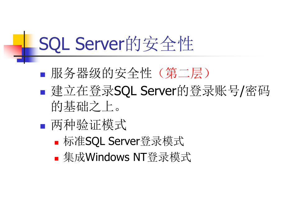 管理SQL Server 的安全_第4页