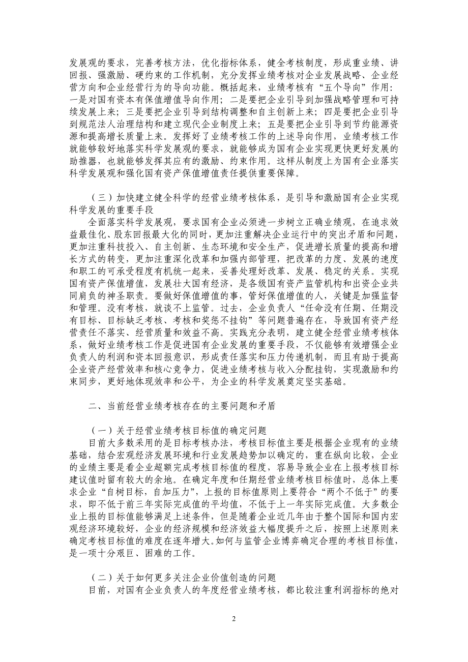 加快建立健全科学的国有企业经营业绩考核体系_第2页