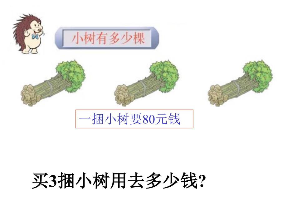 (北师大版)三年级数学课件_上册第一单元小树有多少棵_第4页