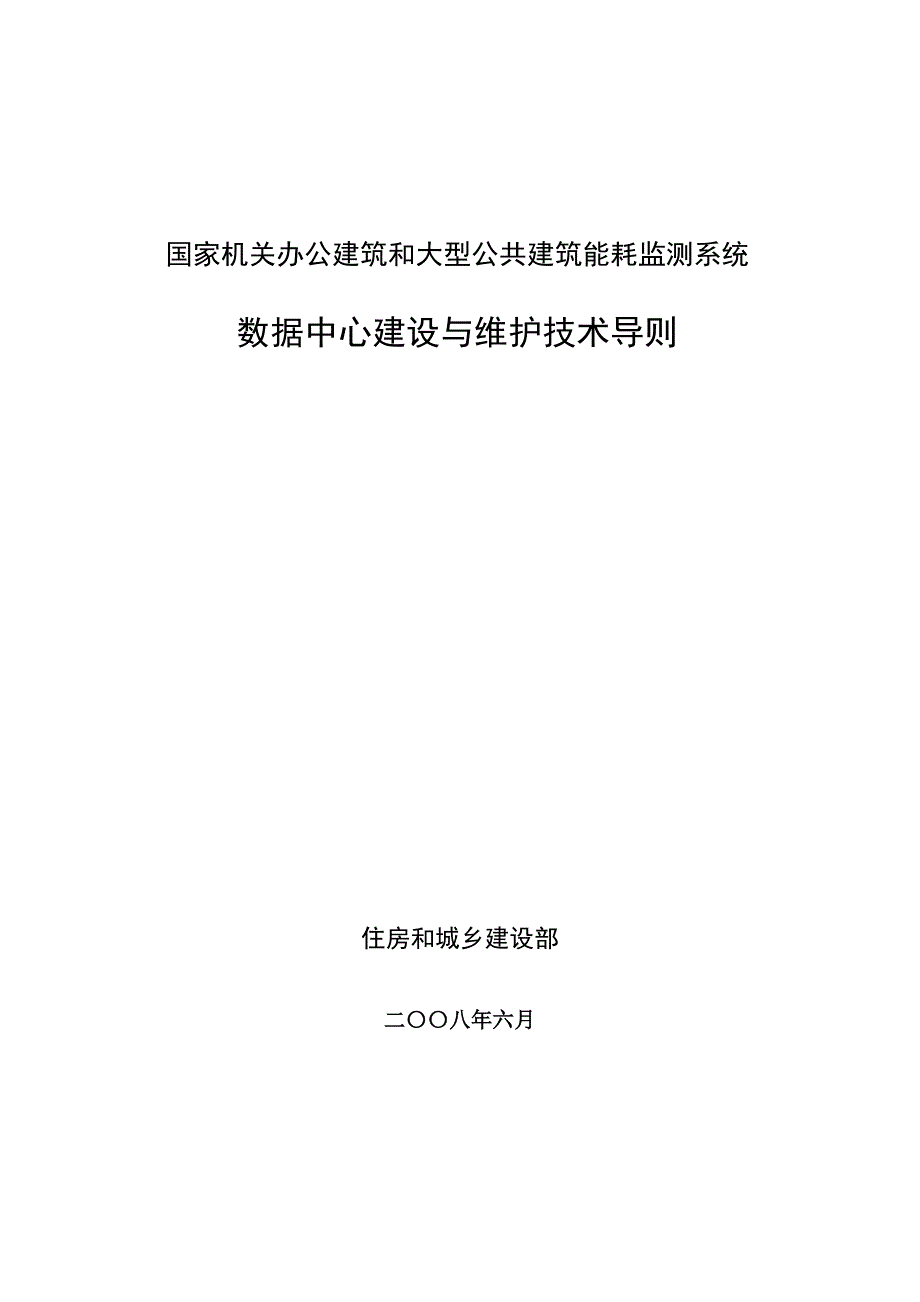 数据中心建设与维护技术导则_第1页