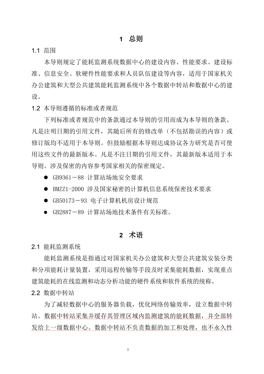 数据中心建设与维护技术导则_第4页