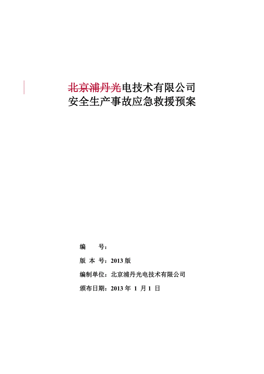 光电技术有限公司 安全生产事故应急预案_第1页