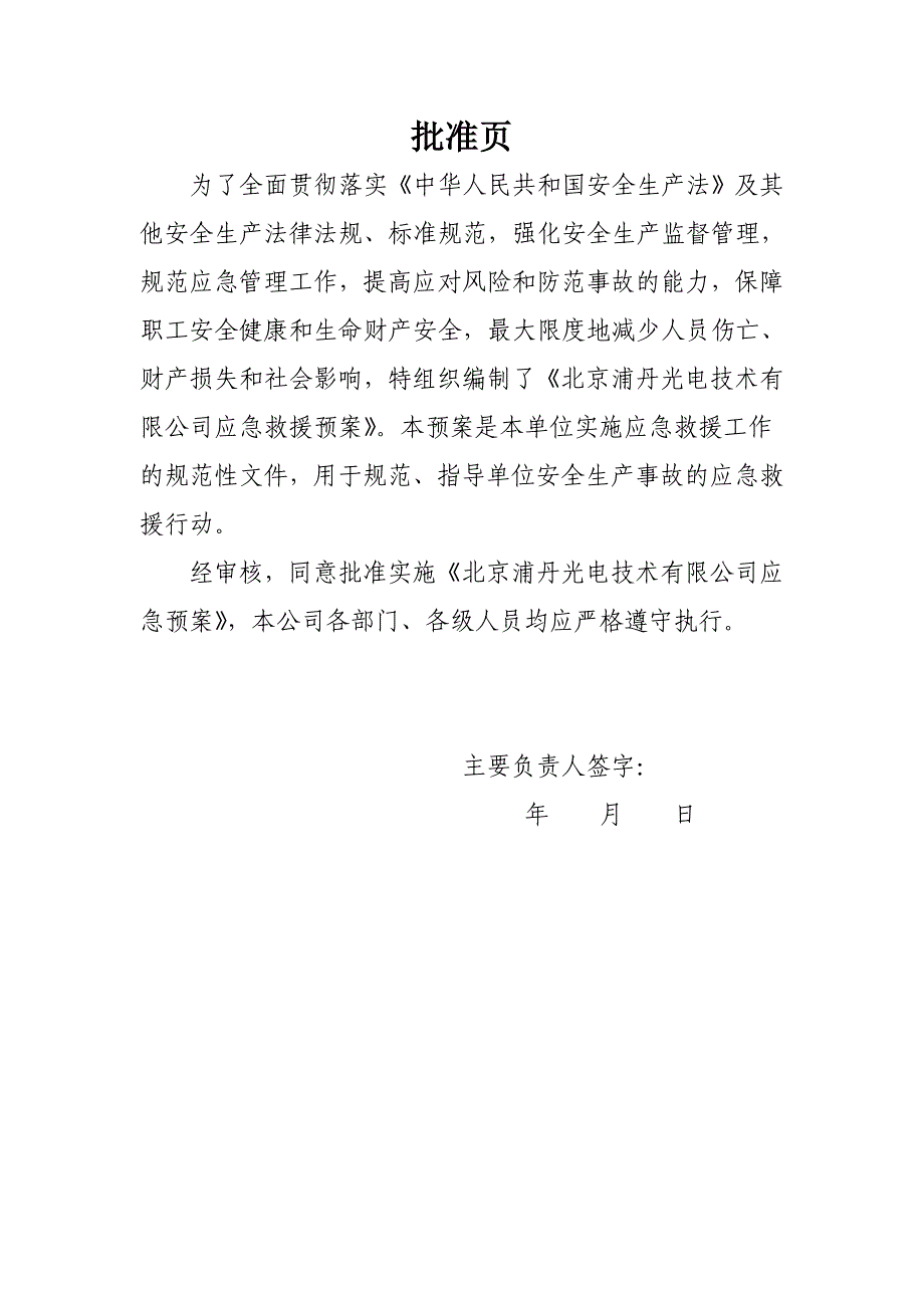 光电技术有限公司 安全生产事故应急预案_第2页