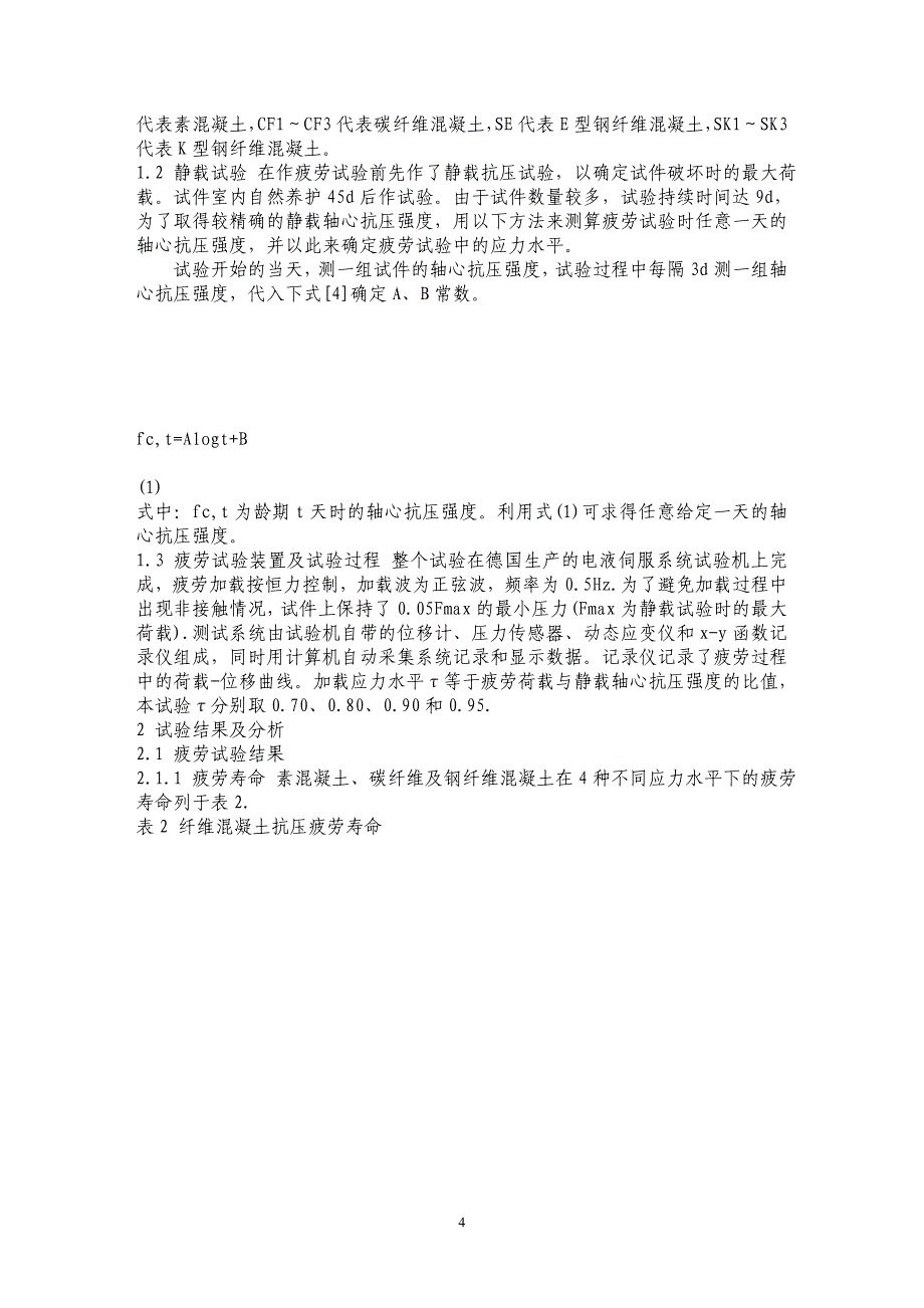 碳纤维、钢纤维混凝土低周抗压疲劳特性的试验研究_第4页