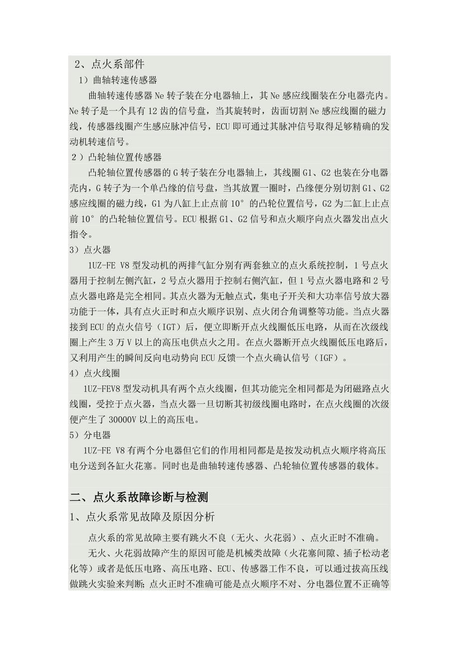 毕业论文---1uzv8型电喷发动机点火系故障检修_第5页