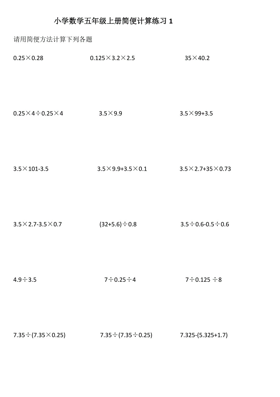 小学数学五年级上册简便计算练习1_第1页