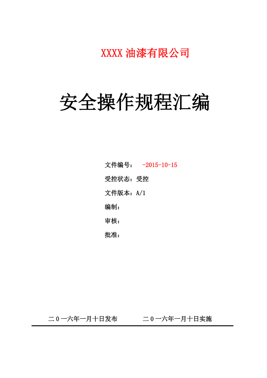 一般工贸企业xx油漆有限公司安全操作规程汇编_第1页