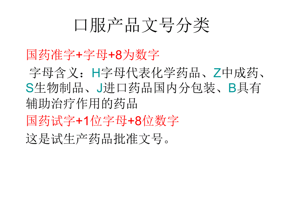 药品保健品文号分类_第2页