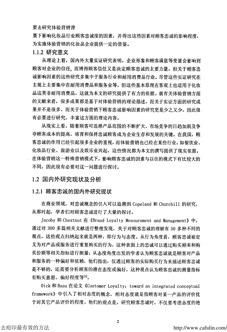 体验营销下顾客忠诚影响因素研究——以化妆品行业为例_第4页