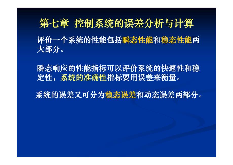 控制系统的误差分析与计算_第1页