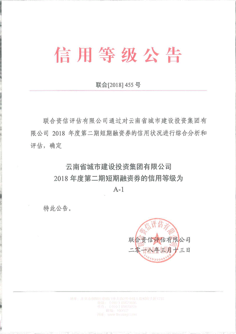 云南省城市建设投资集团有限公司2018年度第二期短期融资券信用评级报告_第1页