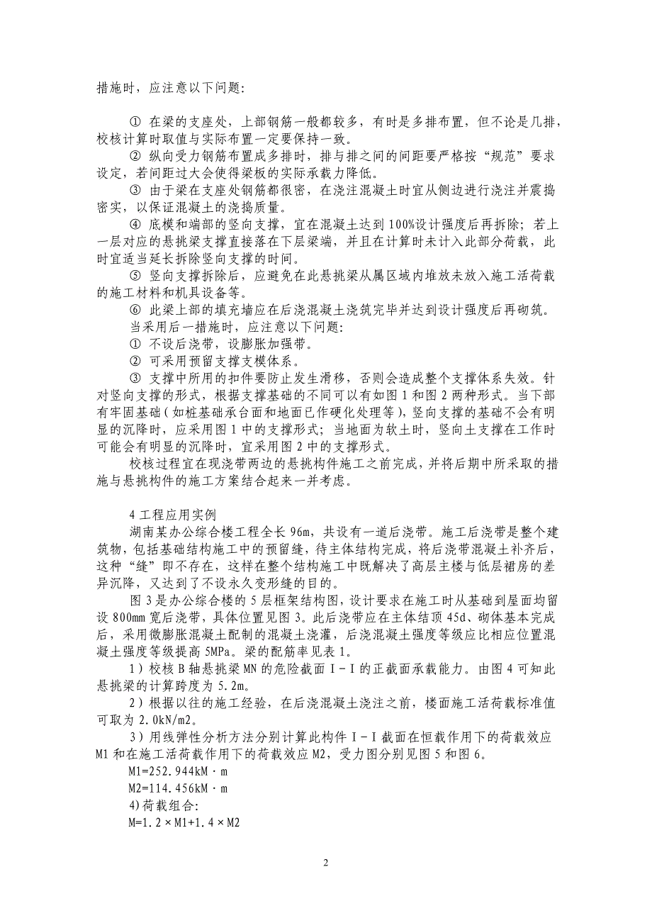 建筑工程后浇带施工中梁、板结构受力变化问题分析及解决措施探讨_第2页