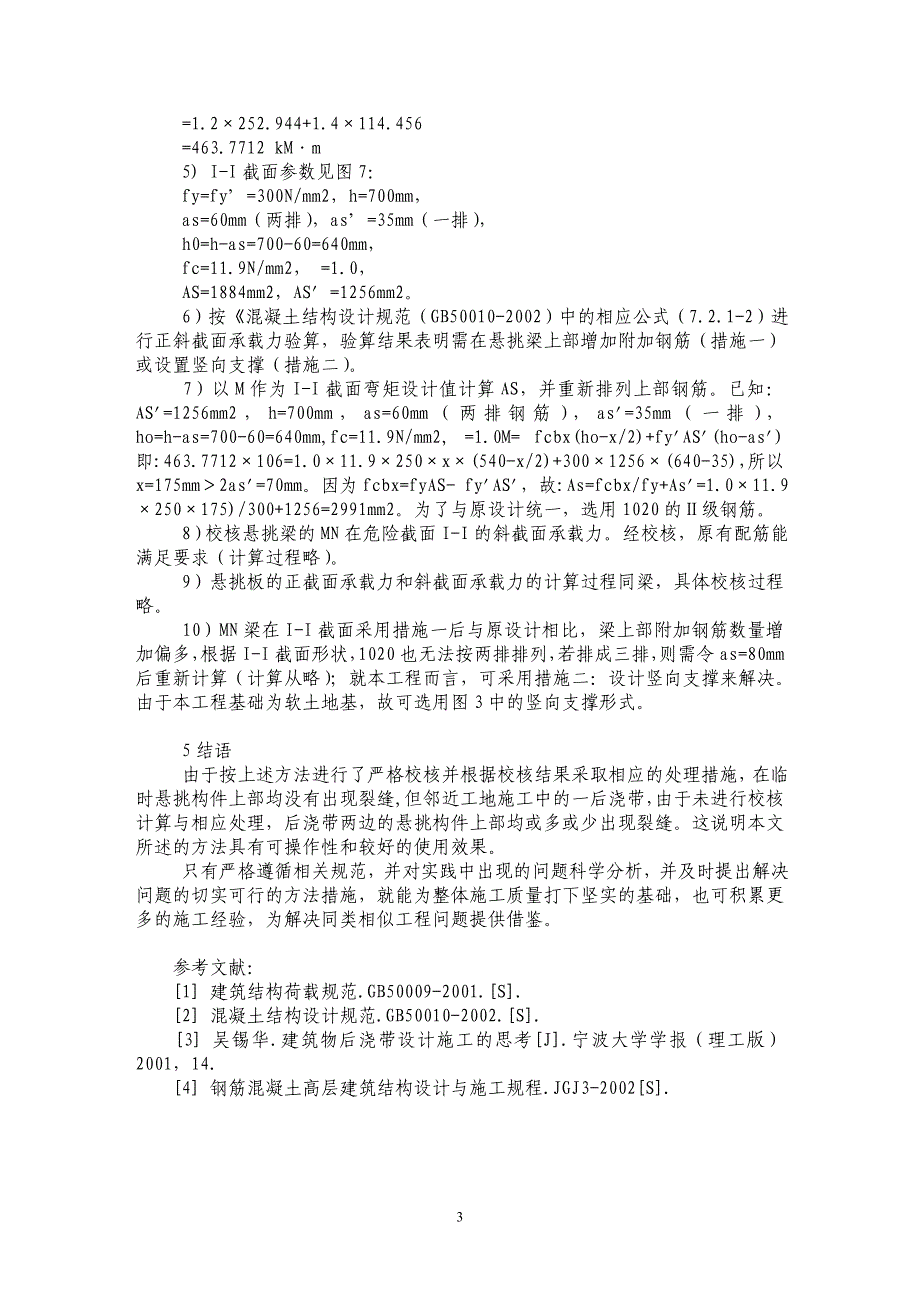 建筑工程后浇带施工中梁、板结构受力变化问题分析及解决措施探讨_第3页