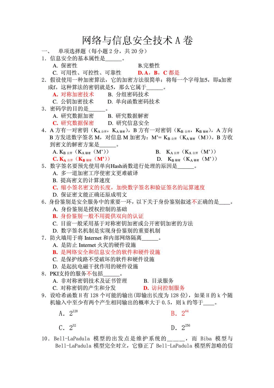 网络与信息安全技术考试试题及答案_第1页