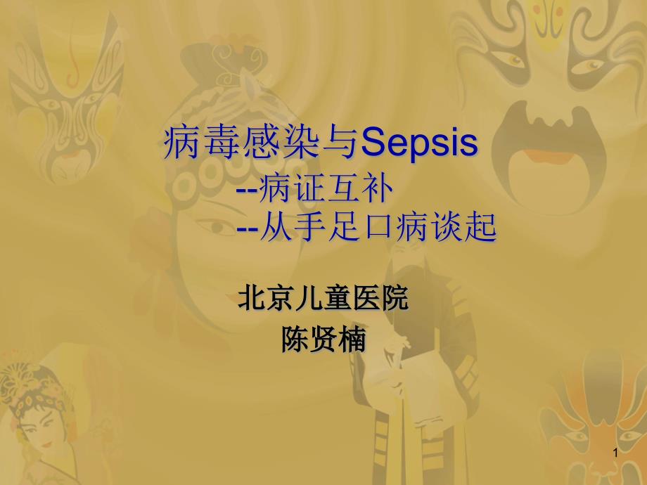 病毒感染与Sepsis_第1页