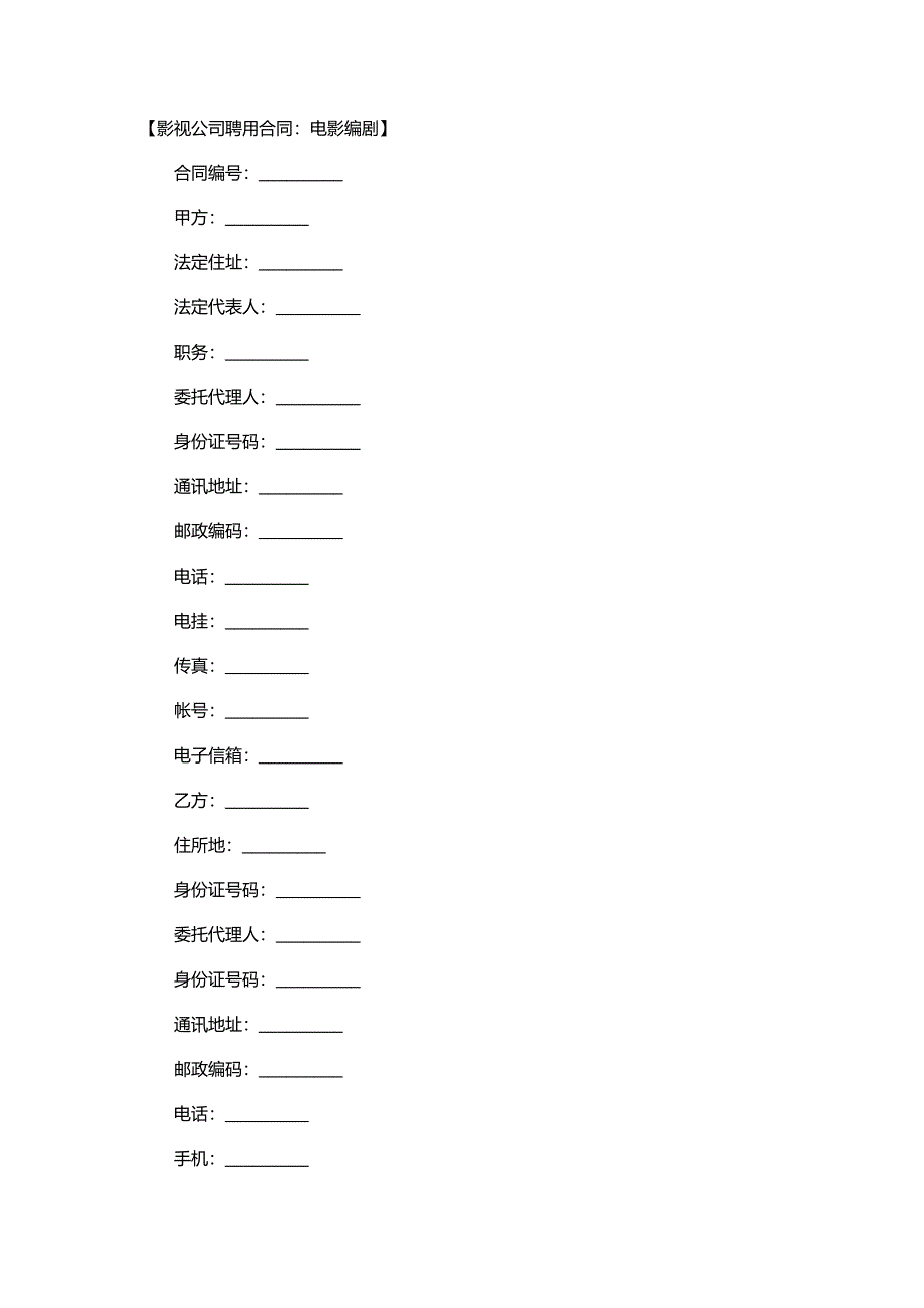 影视公司聘用合同_第1页