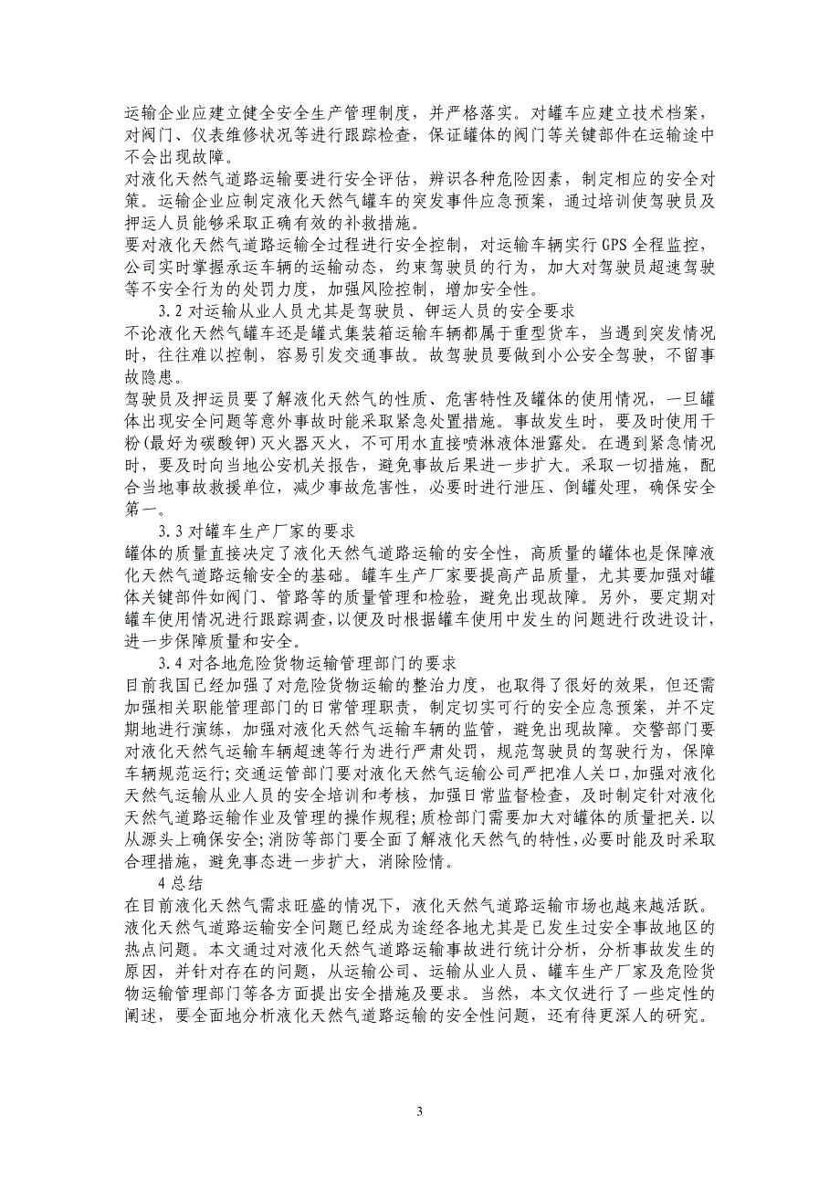 关于液化天然气道路运输安全现状分析与对策研究_第3页