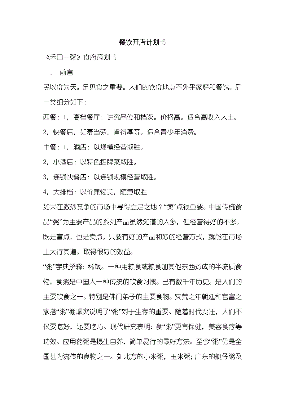 LV辣菜馆餐饮投资商业计划书_第4页