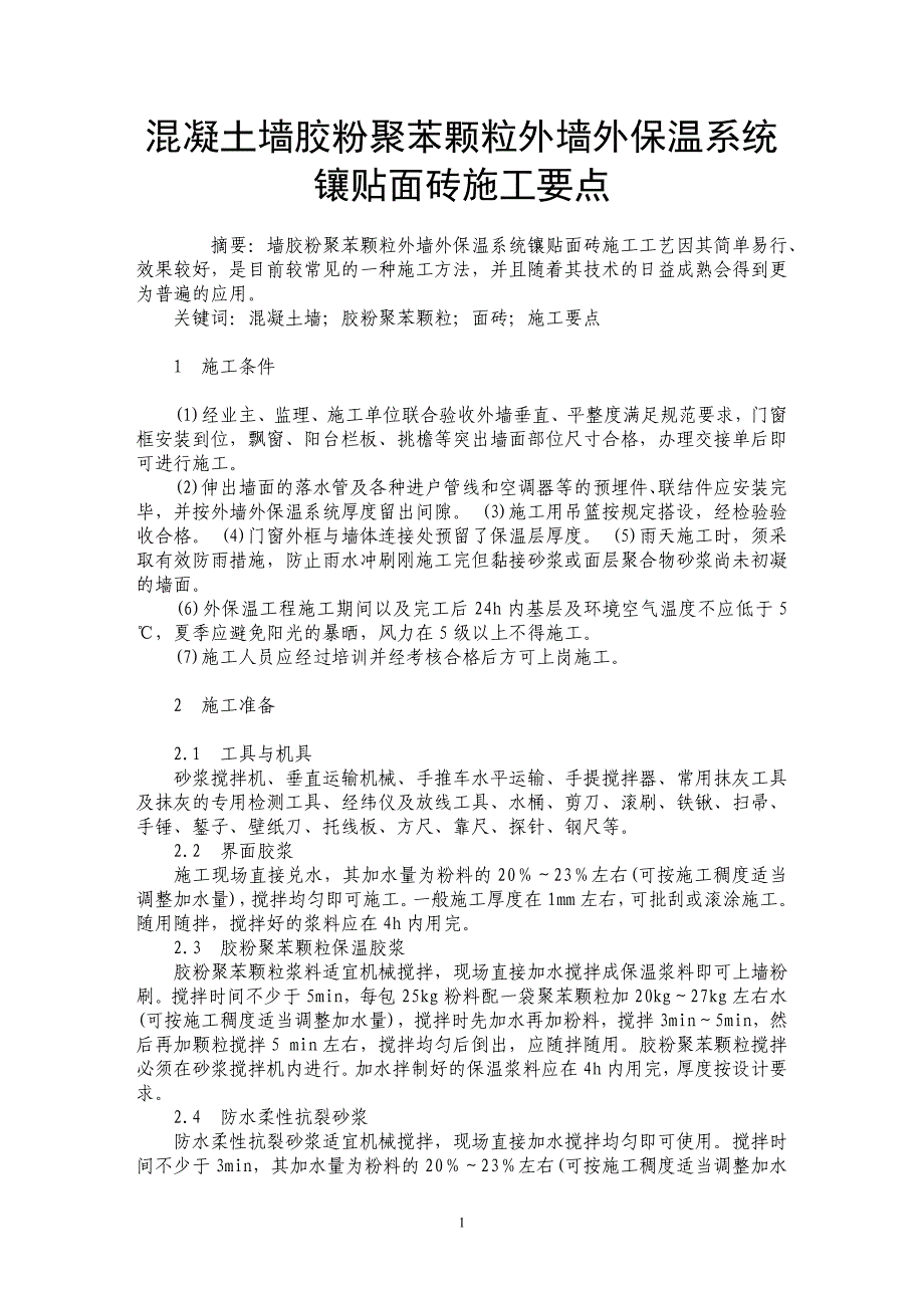 混凝土墙胶粉聚苯颗粒外墙外保温系统镶贴面砖施工要点 _第1页