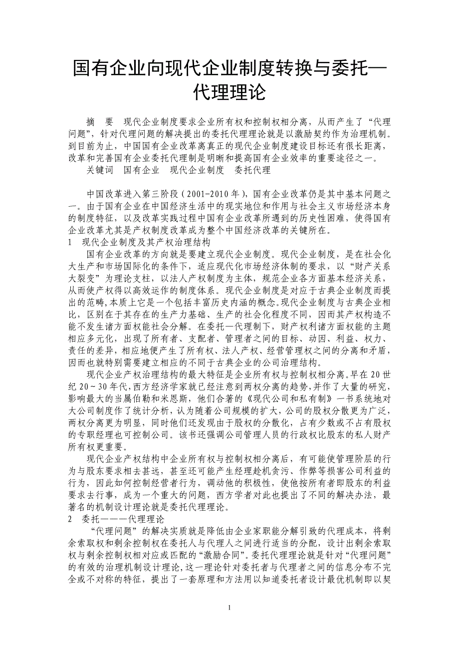 国有企业向现代企业制度转换与委托—代理理论 _第1页