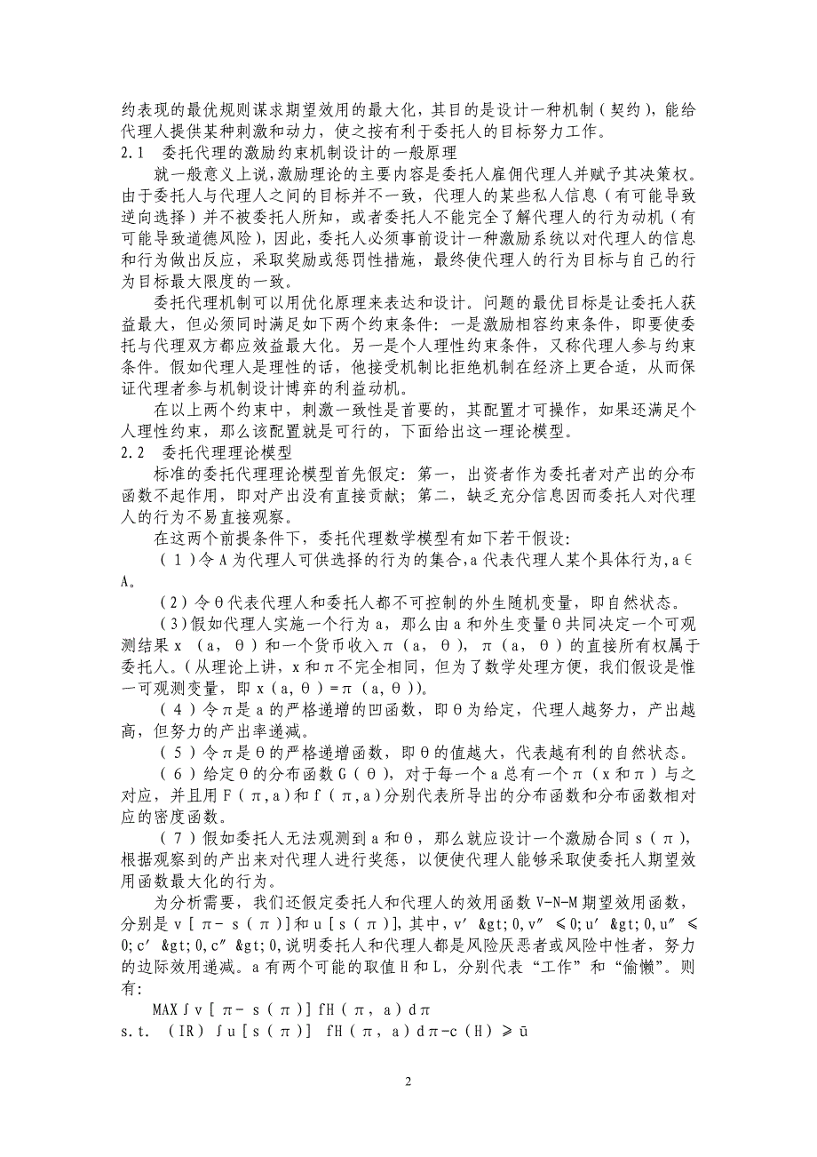 国有企业向现代企业制度转换与委托—代理理论 _第2页