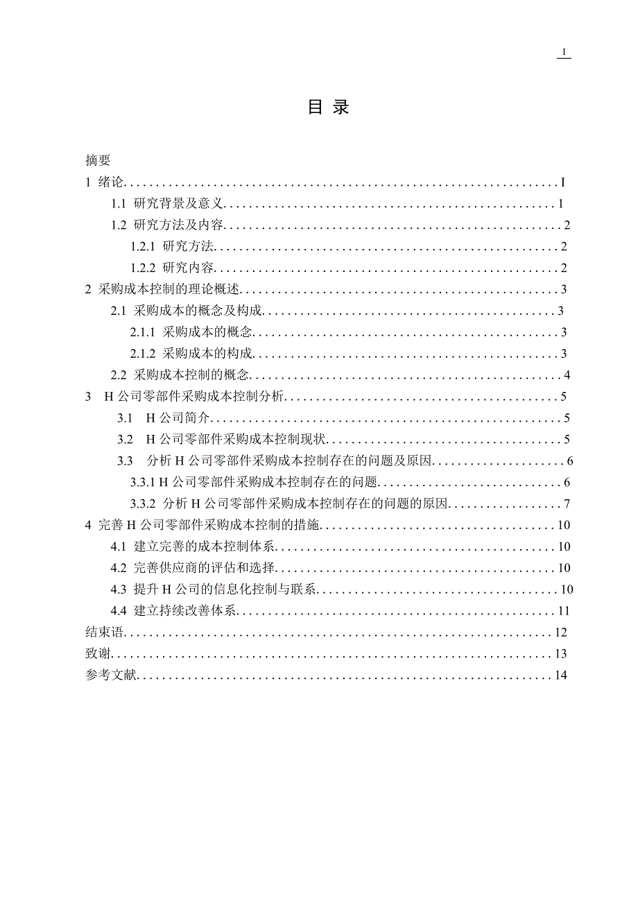 H公司采购成本控制研究--毕业论文_第2页