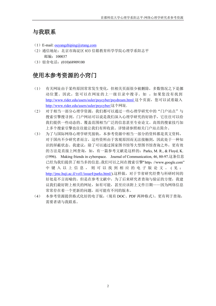 营销文库]网络心理学研究者参考资源【由阳志平整理】_第2页