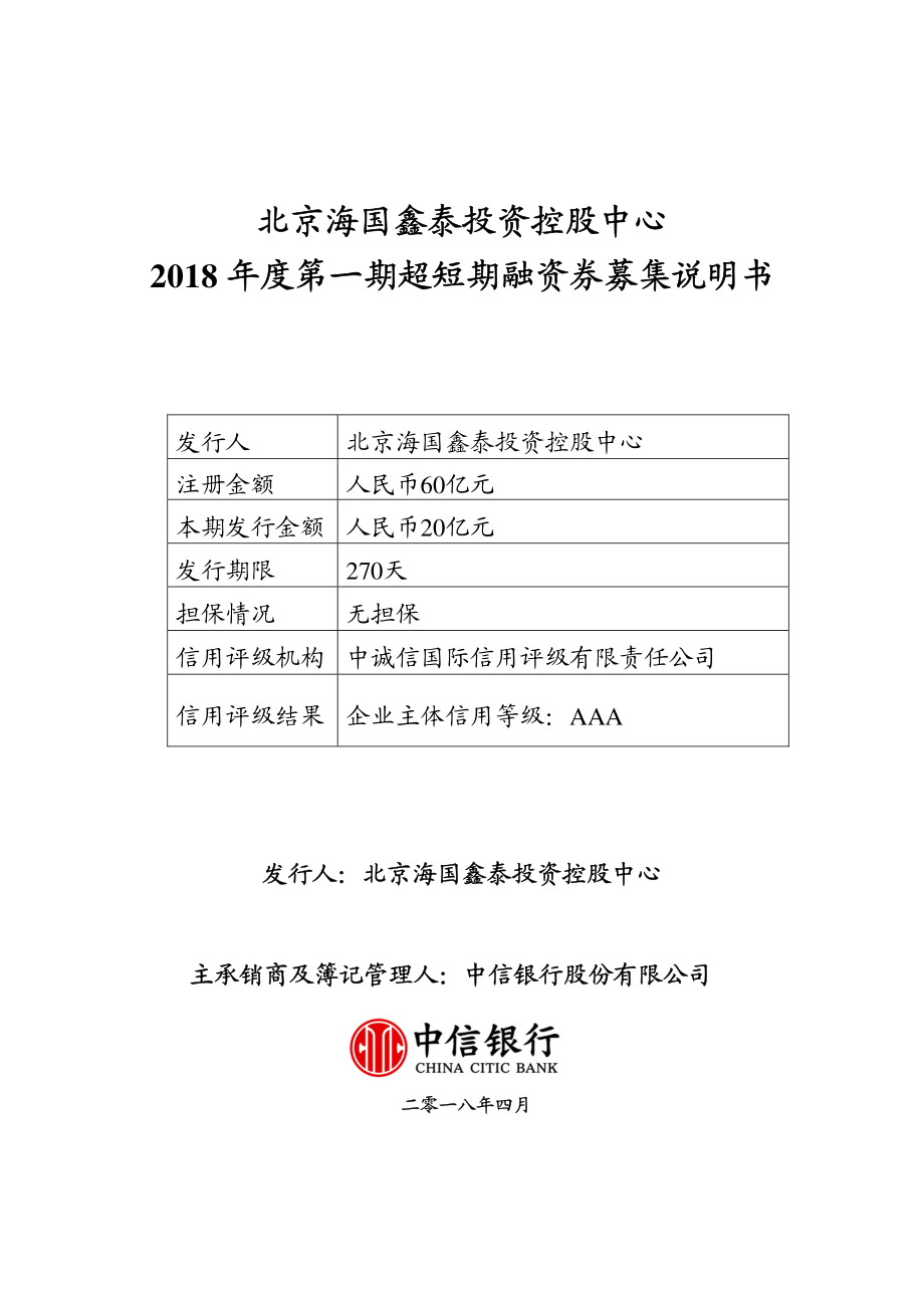 北京海国鑫泰投资控股中心2018年度第一期超短期融资券募集说明书_第1页