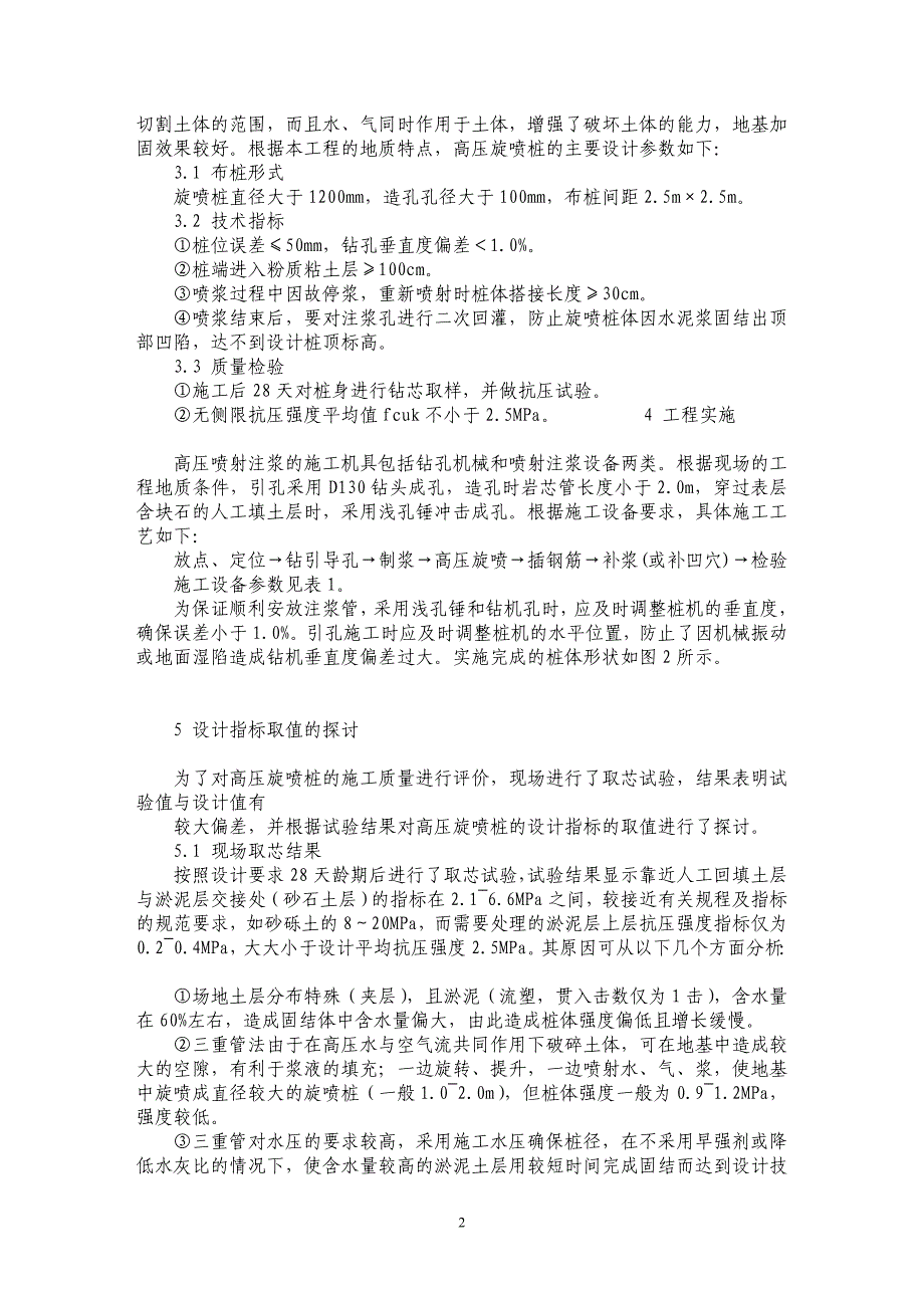 高压旋喷桩技术及其质量控制指标探讨_第2页