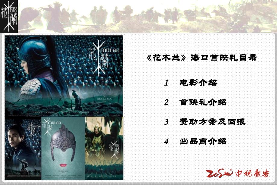 《花木兰〉海口首映礼赞助方案_第2页