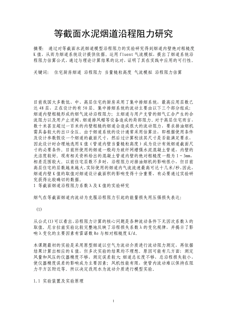 等截面水泥烟道沿程阻力研究_第1页