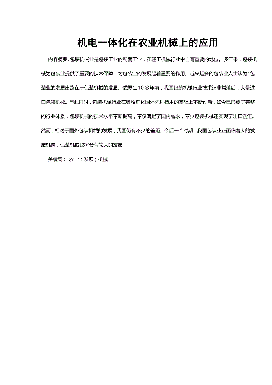 机电一体化在农业机械上的应用  毕业论文_第1页