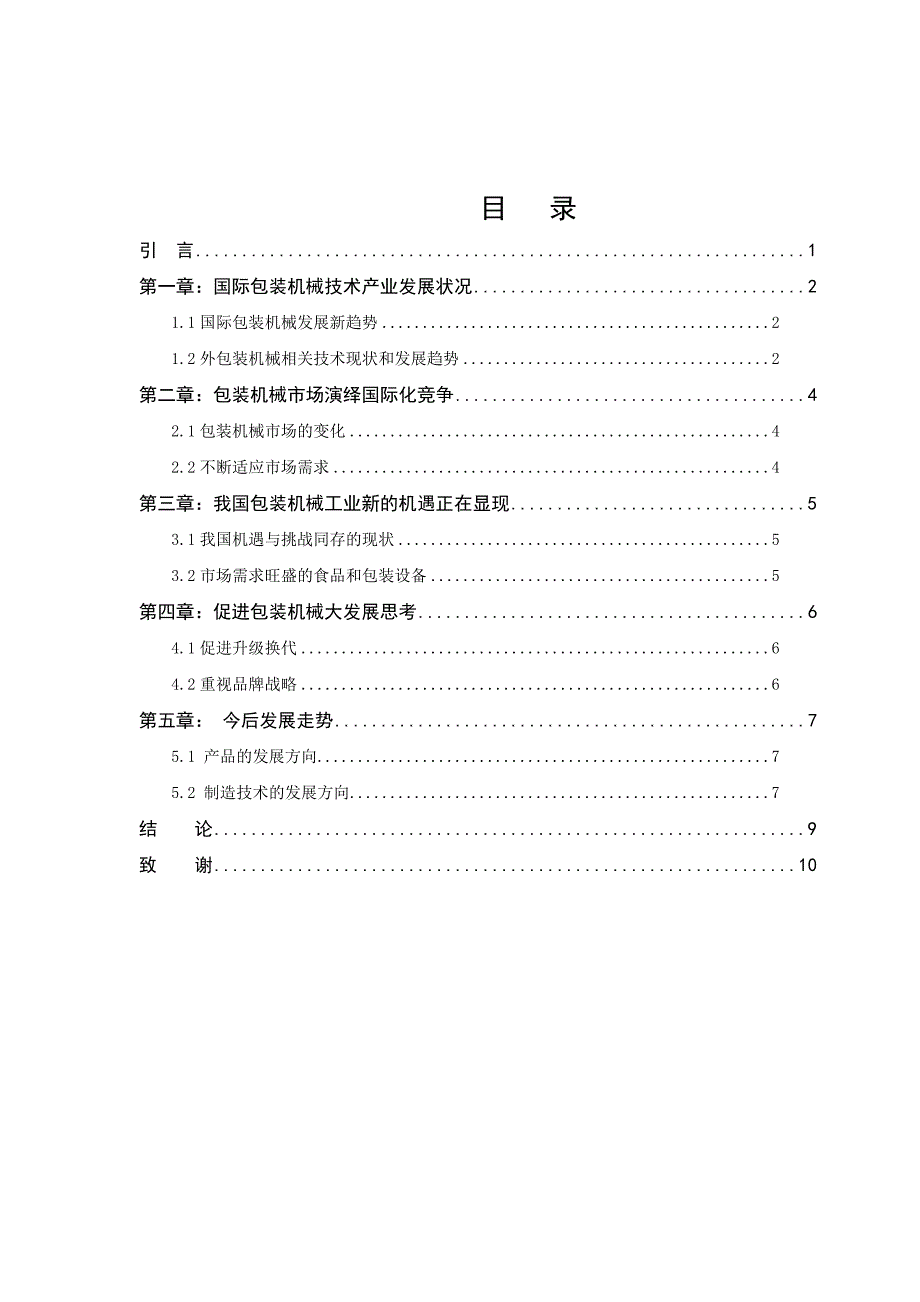 机电一体化在农业机械上的应用  毕业论文_第2页