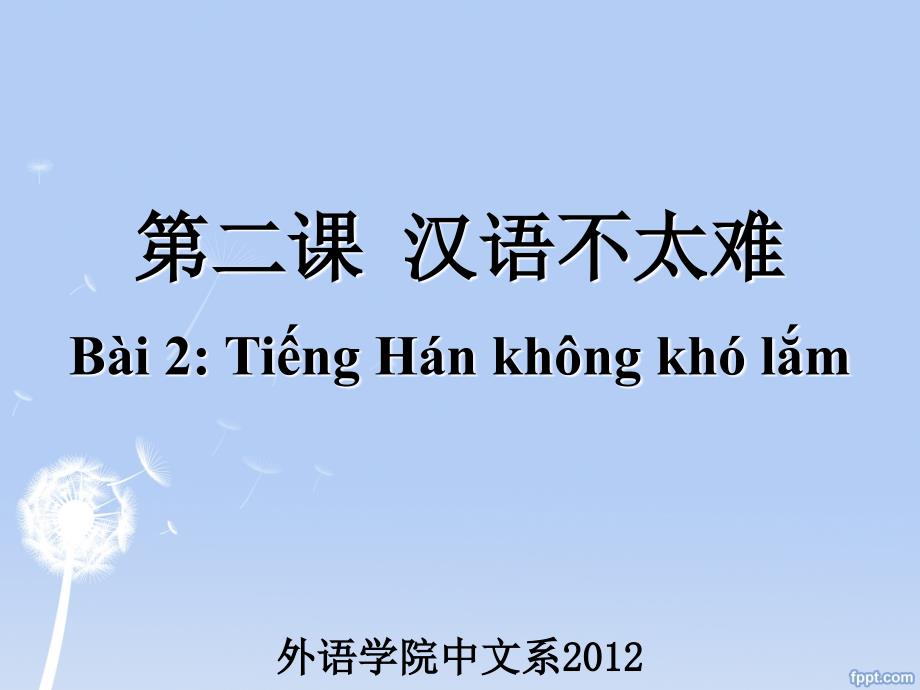 汉语教程第一册第二课_第1页