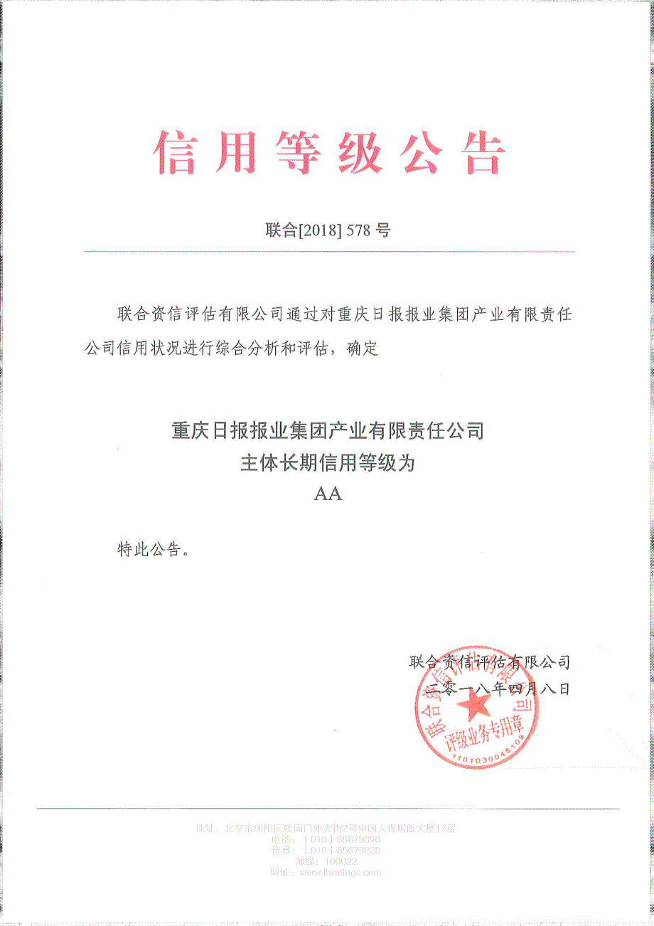 重庆日报报业集团产业有限责任公司主体长期信用评级报告_第1页