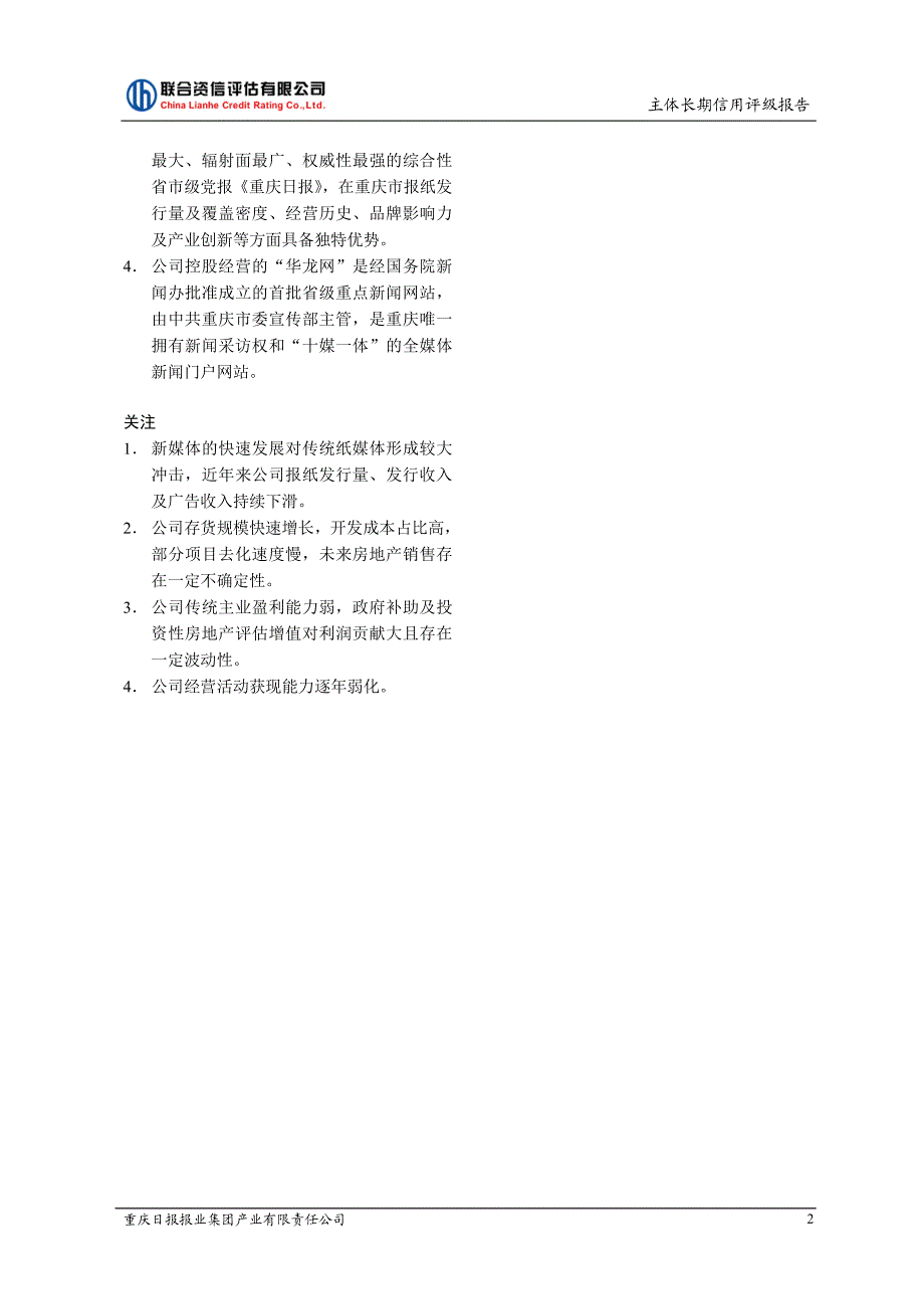 重庆日报报业集团产业有限责任公司主体长期信用评级报告_第3页