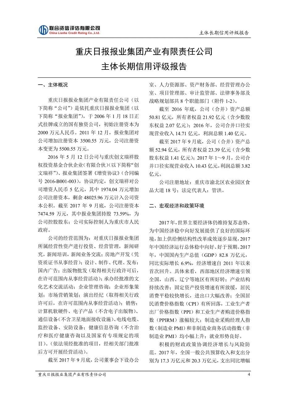 重庆日报报业集团产业有限责任公司主体长期信用评级报告_第5页