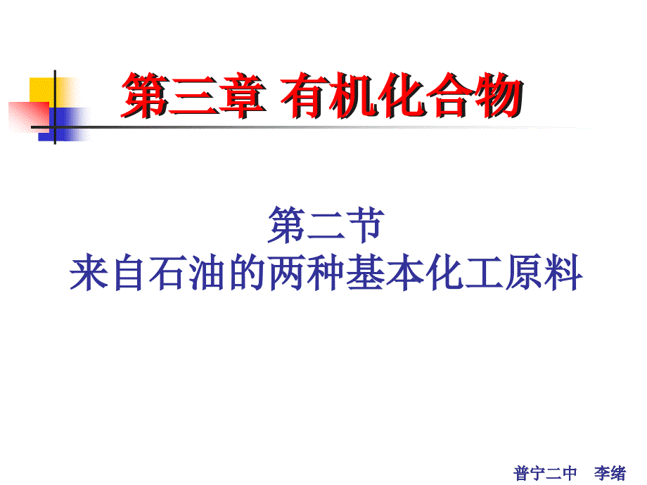 来自石油的两种基本化工原料_第1页