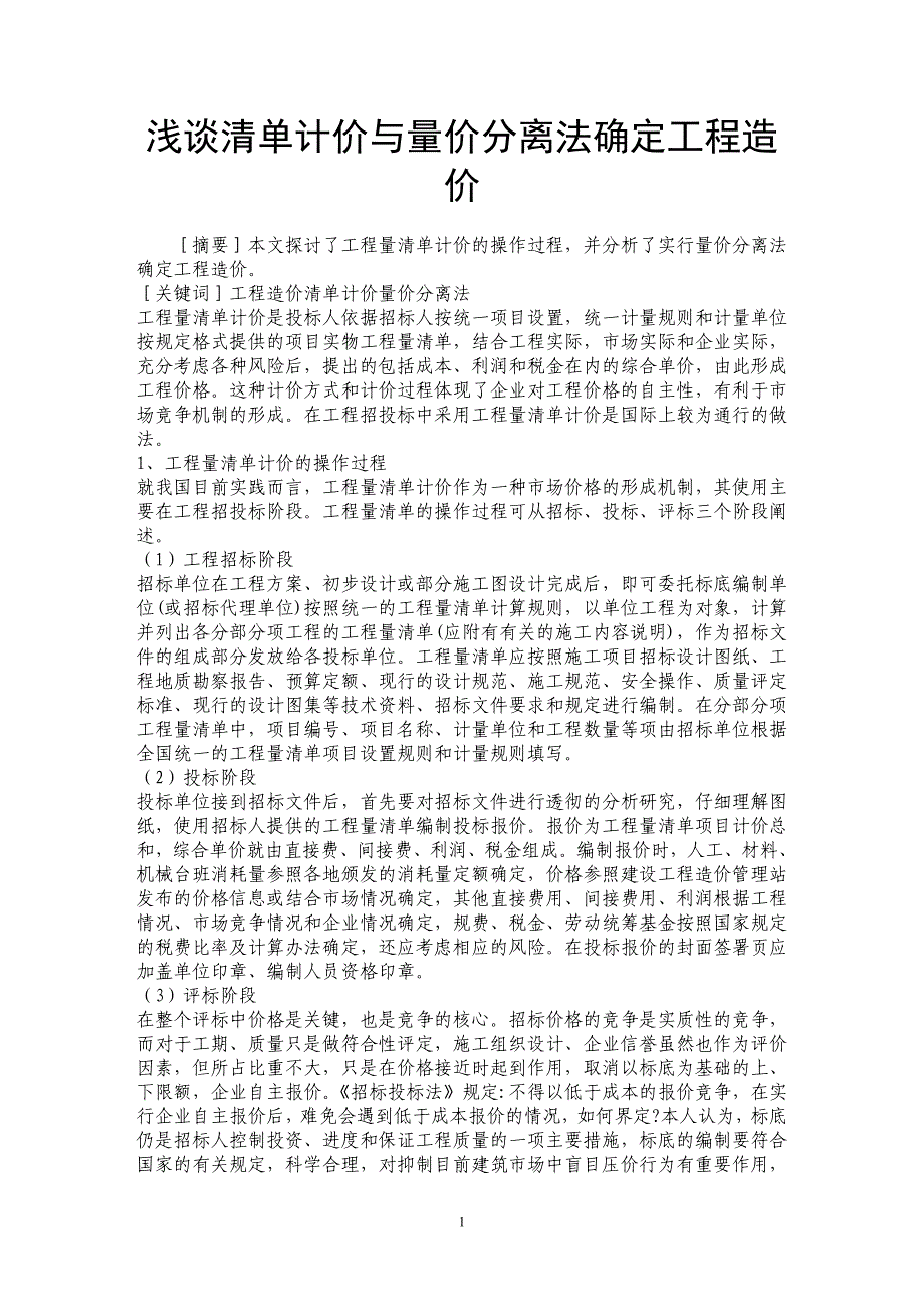 浅谈清单计价与量价分离法确定工程造价_第1页