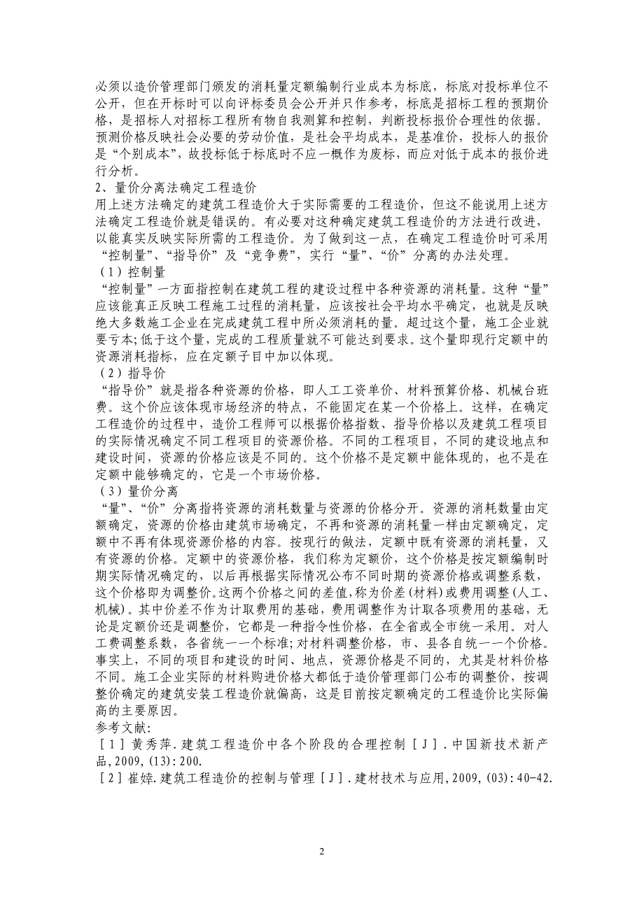 浅谈清单计价与量价分离法确定工程造价_第2页