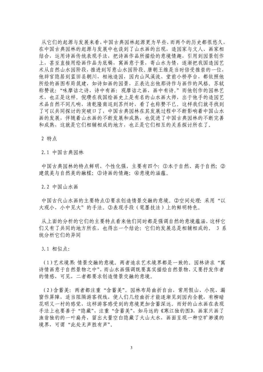 中国古典园林和中国山水画关系的探讨 _第3页