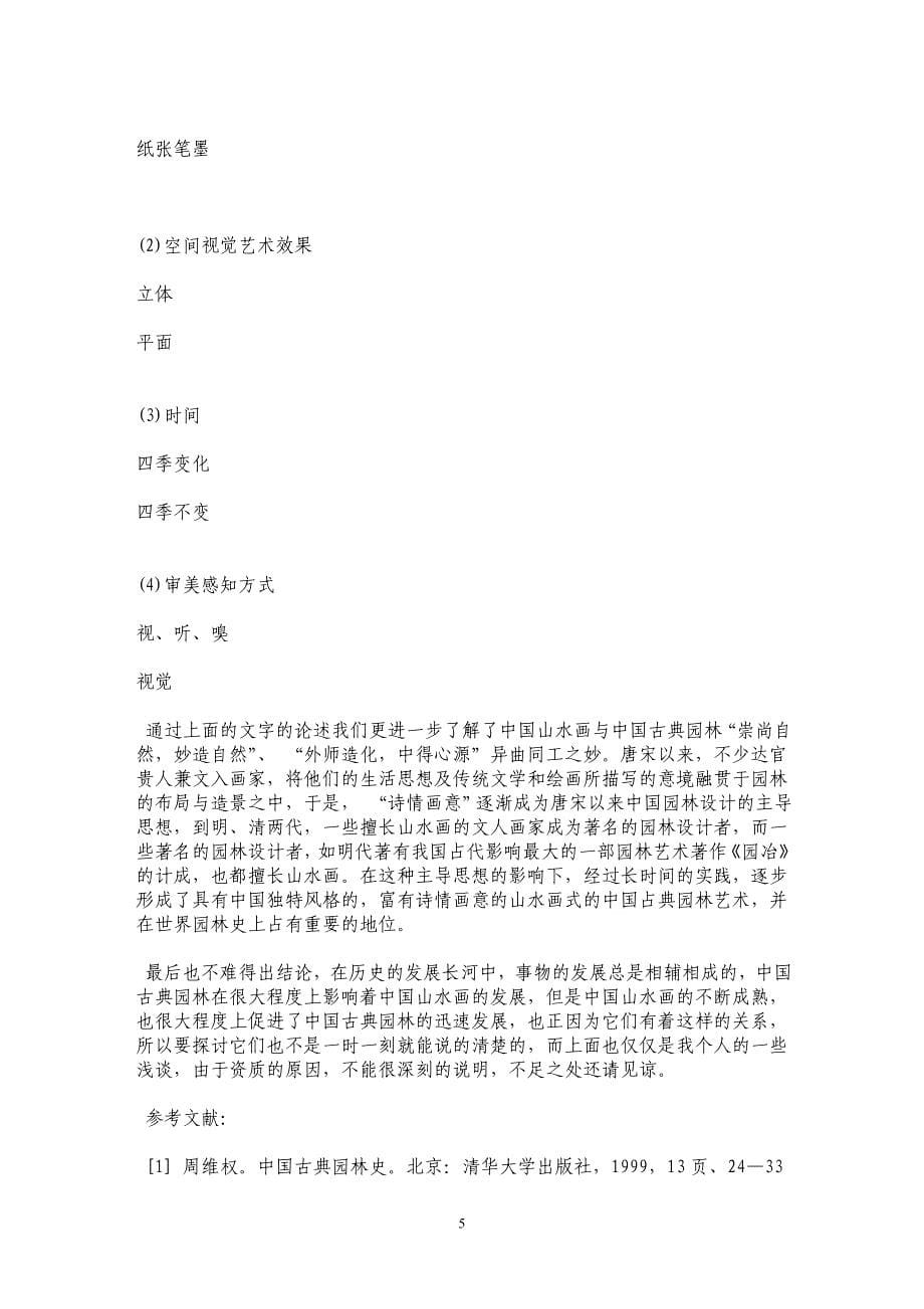 中国古典园林和中国山水画关系的探讨 _第5页
