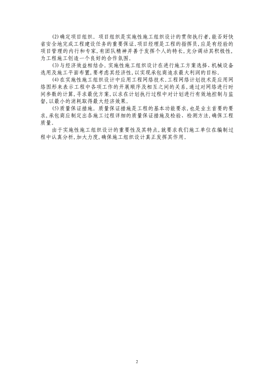 浅谈实施性施工组织设计_第2页