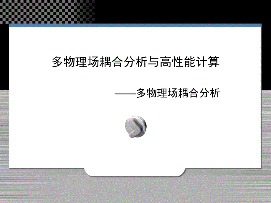 多物理场耦合分析与高性能计算_第1页