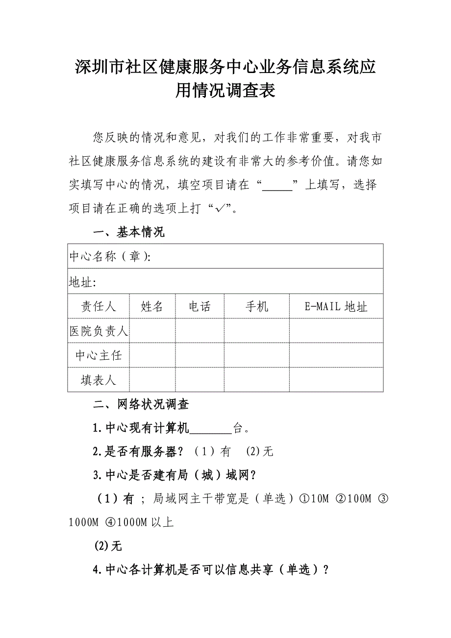 深圳市社区健康服务中心业务信息系统应用情况调查表 您反映的情况和_第1页