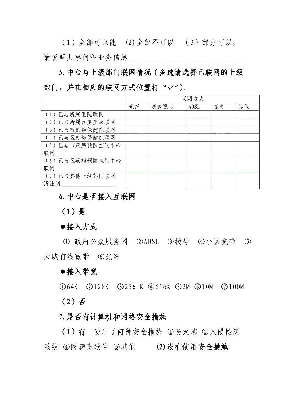 深圳市社区健康服务中心业务信息系统应用情况调查表 您反映的情况和_第2页